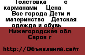 Толстовка adidas с карманами. › Цена ­ 250 - Все города Дети и материнство » Детская одежда и обувь   . Нижегородская обл.,Саров г.